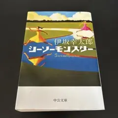 伊坂幸太郎 シー・ソー・モンスター