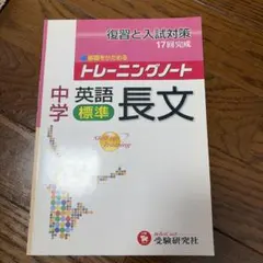 トレーニングノート 中学英語 長文 標準 受験研究社のサムネイル