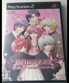 【PS2】花宵ロマネスク　愛と哀しみ　それは君のためのアリア