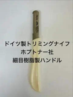 독일 홉트너 트리밍 나이프 상세