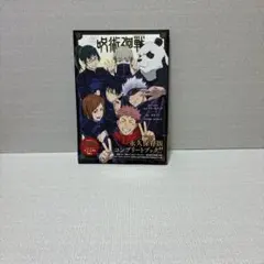 TVアニメ『呪術廻戦』1st seasonコンプリートブック