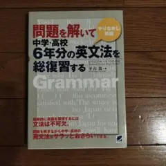問題を解いて中学校・高校6年分の英文法