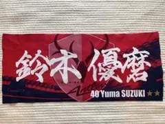 鹿島アントラーズ 鈴木優磨選手 タオル
