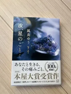 汝、星のごとく　凪良 ゆう