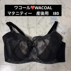 ワコール　WACOAL ワコールマタニティー　産後用 I80 新品のサムネイル