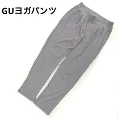 ★GU GUACTIVE ★ヨガパンツ グレー　レディースXL