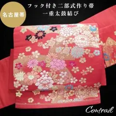 ob214 フック付 ワンタッチ二部式作り帯 一重太鼓結び 名古屋帯 刺繍