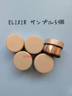 5 クリーム エリクシール トータルV ファーミングクリーム サンプル