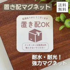 【匿名配送】置き配マグネット・ブラウンカラー(24時間以内投函)