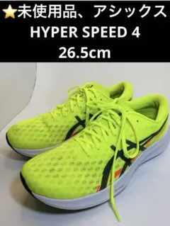 ⭐️未使用品、アシックス HYPER SPEED 4、26.5cm