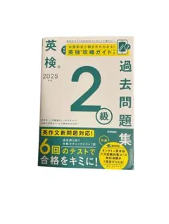英検 過去問題集 2級 2025