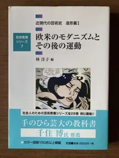 欧米のモダニズムとその後の運動