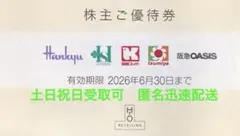 H2Oリテイリング株主優待券　1枚⑨ 使用期限6月30日迄のサムネイル