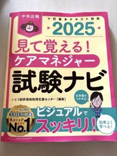 見て覚える！ケアマネジャー試験ナビ 2025
