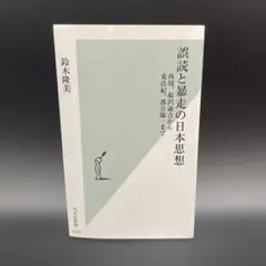 誤読と暴走の日本思想 : 西周、福沢諭吉から東浩紀、落合陽一まで