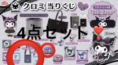 クロミ　くじ　ミニショルダー　ブラック　ブルー　ポーチ　パープル　マルチクロス