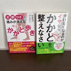 足・腰・ひざの痛みが消える ゆるかかと歩き 歩けなくなるのがイヤならかかとを整