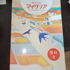 マイクリア 理科全 学習参考書