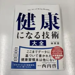 健康になる技術 大全 林英恵