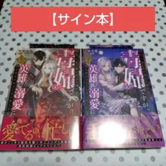 【サイン本】私、一夜の夢を売ると噂の毒婦ですが、英雄を溺愛に目覚めさせてしまい…