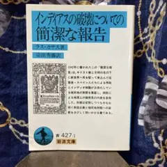 【読書の秋300Special②】「インディアスの破壊についての簡潔な報告」