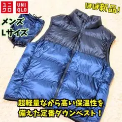 ⭐ほぼ新品　ユニクロ ウルトラライトダウン ベスト ワイドキルト L　黒青　軽量