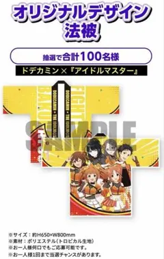 【当選品】 ドデカミン×アイドルマスター オリジナルデザイン法被