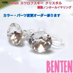 8mm　スワロフスキー　クリスタル　樹脂ノンホールイヤリング