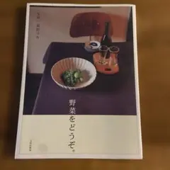 野菜をどうぞ。