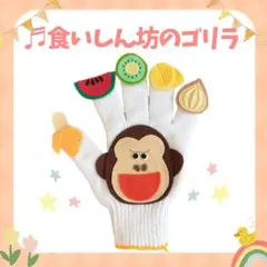 手袋シアター　食いしん坊のゴリラ　くいしんぼのゴリラ　保育　子ども　歌　保育ネタ