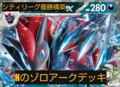 シティリーグ優勝構築　Nのゾロアークデッキ