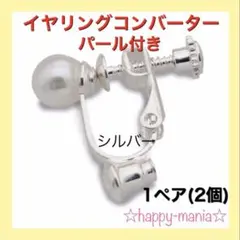 ピアス イヤリング コンバーター パール シルバー