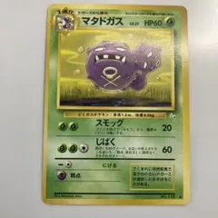 マタドガス ◆ 第3弾拡張パック 化石の秘密
