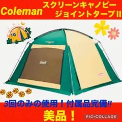 【ほぼ新品】コールマンテント スクリーンキャノピージョイントタープ ★付属品完備 Coleman スクリーンキャノピージョイントタープⅡの商品紹介 | hinata