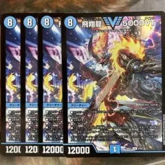 飛翔龍 5000VT 4枚のサムネイル