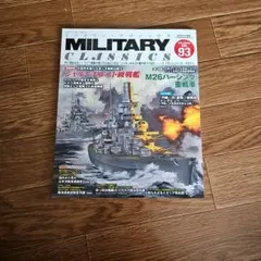 『MILITARY CLASSICS Vol.93 』　イカロス出版