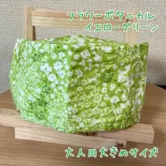 フラワーボタニカル 黄緑 大人用大きめサイズ 大臣風 インナーマスク 大臣カバー