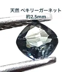 天然　ベキリーガーネット　約2.5mm　ルース　宝石　ベキリーブルーガーネット