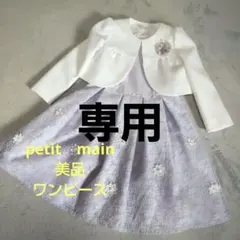 美品プティマイン フォーマルワンピース ラベンダー セレモニー 入学式 　結婚式