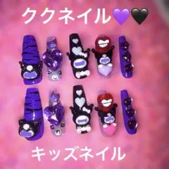 ネイルチップ♡クロミちゃん　キッズネイル　つけ爪　ロングネイル　コギャル