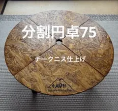 分割円卓75チークニス仕上げ　SCTt75