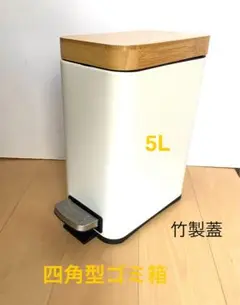 5L 四角型ごみ箱 竹製蓋付き