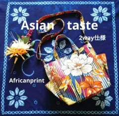 アフリカ布シリーズ　ショルダーバッグ2wayハンドメイド　花柄　ストライプ