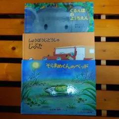 絵本　ぐるんぱのようちえん しょうぼうじどうしゃじぷた そらまめくんのベッド