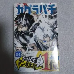 初版 帯・チラシ・ポストカード付 シュリンクあり】カグラバチ 4巻