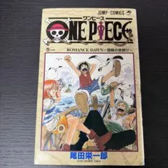 初版 第1刷 1997年 ONE PIECE 1巻 ワンピース