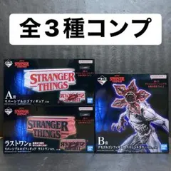 ストレンジャーシングス 一番くじ フィギュア 全3種コンプ まとめ売り ②
