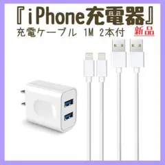 ☆2ポートで便利☆ iPhone充電器 USB充電器 充電ケーブル 1M2本付き