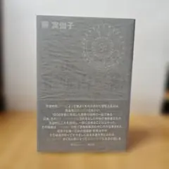 2026年最新】宿曜 本の人気アイテム - メルカリ