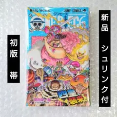 新品シュリンク付】ONE PIECE ワンピース 85巻 初版 帯 チラシ付